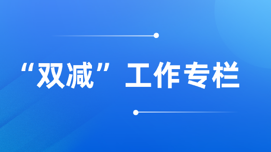 雙減工作專欄